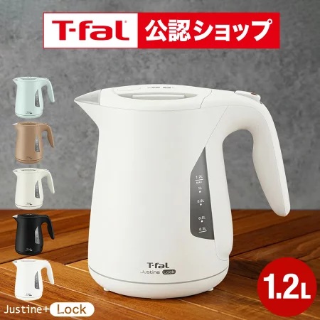 2026年最新】ティファール電気ケトル「ジャスティンロック1.2L」を本音