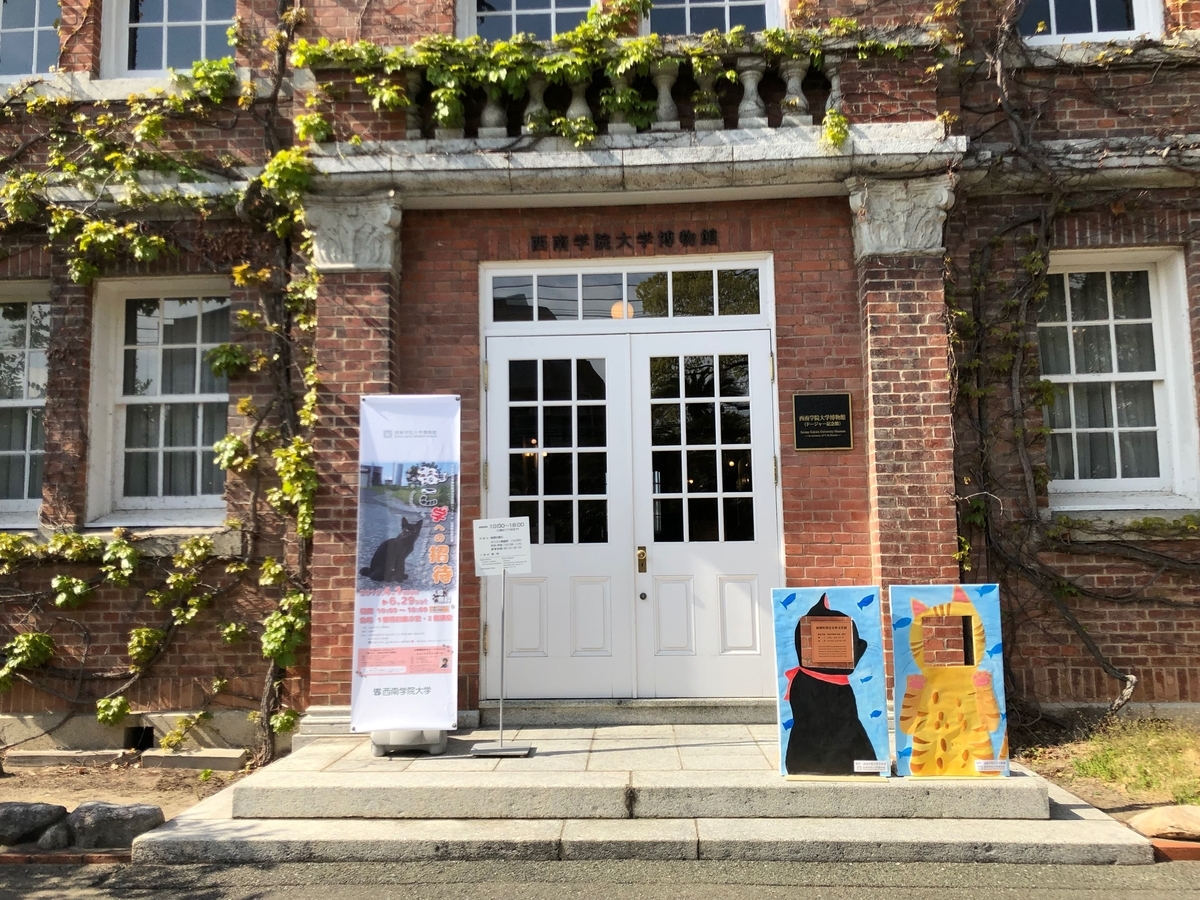 西南学院大学博物館