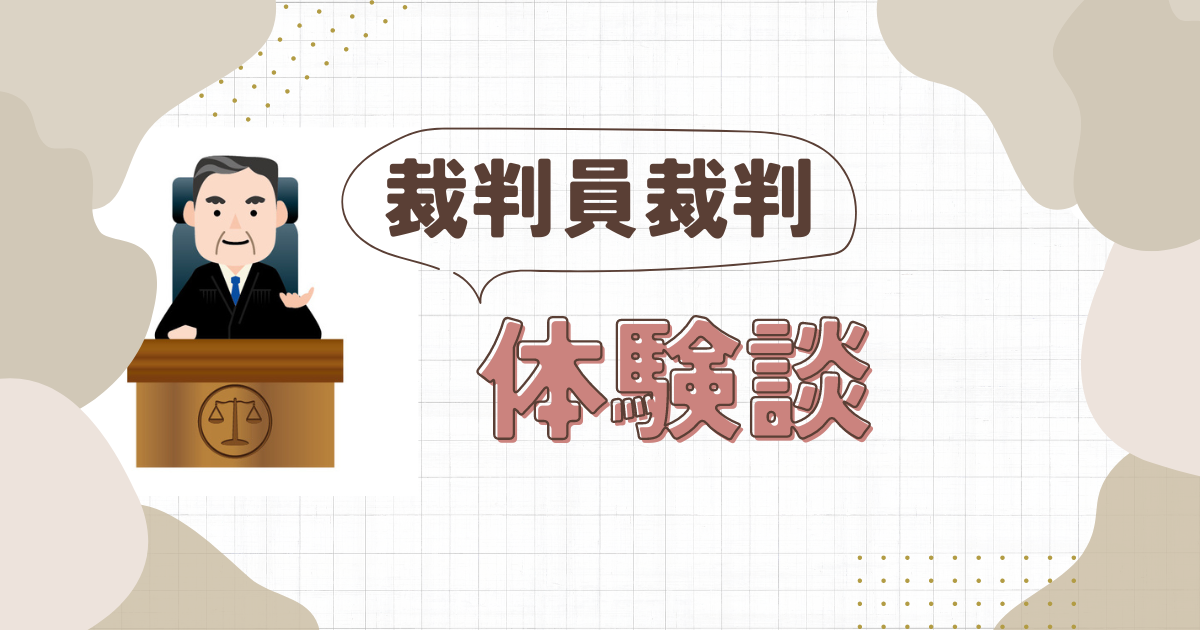 裁判員裁判に選ばれた体験談|呼出状から判決まで実際の流れ - ごろごろ