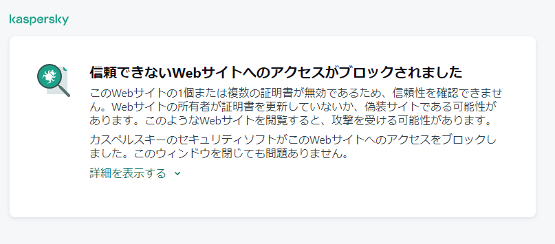 カスペルスキーで見れないサイトができました。| Okwave – BJSAS