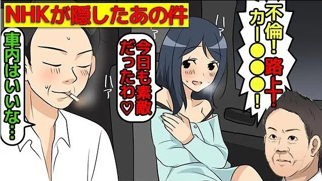 路上 不倫 カー セックス