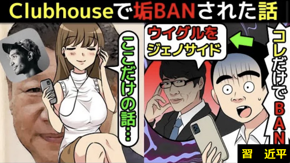 習近平がウイグル人をジェノサイド Clubhouse クラブハウス の闇を漫画にしてみた マンガで分かる アシタノワダイ アシタノワダイ削除動画 ホンネとタテマエ