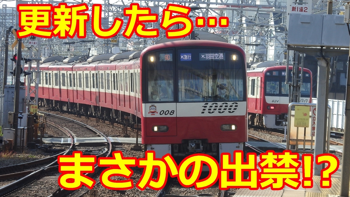 トプナンの悲劇 直通できない京急1000形1001編成 無職ゲートウェイ