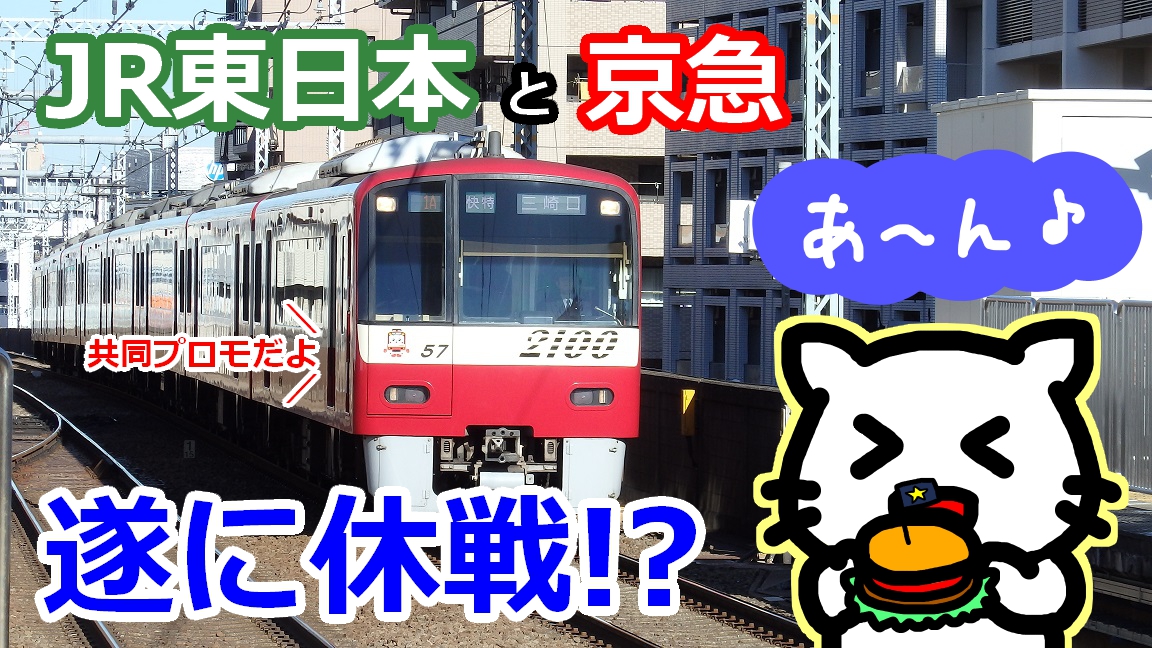 Jrと京急 沿線バトルは休戦 共同プロモーション開始へ 無職ゲートウェイ Jrと京急 沿線バトルは休戦 共同プロモーション開始へ 無職ゲートウェイ