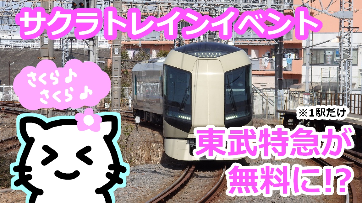 東武が1駅だけ無料の サクラトレイン を運行 社畜ゲートウェイ