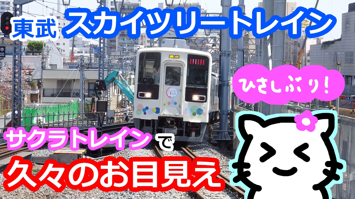 スカイツリートレイン登場 サクラトレインに乗って来ました 社畜ゲートウェイ