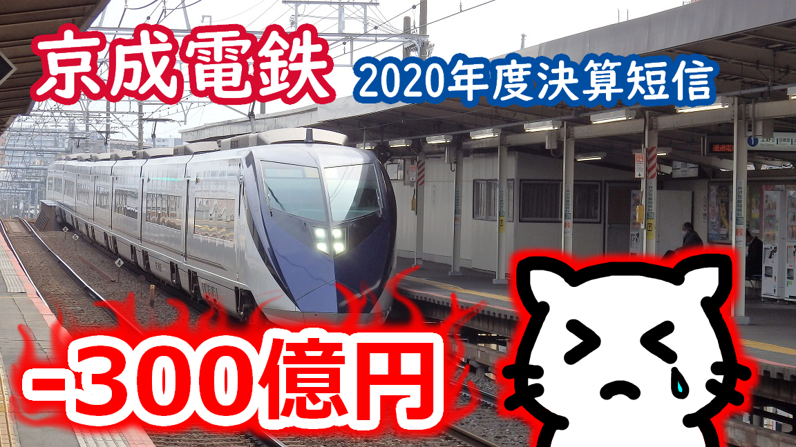 京成さん 300億円超の赤字に 2021年3月期決算短信 無職ゲートウェイ