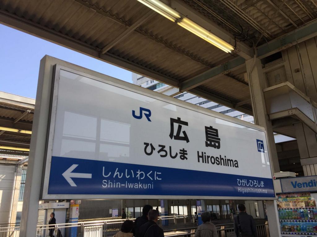 広島旅行