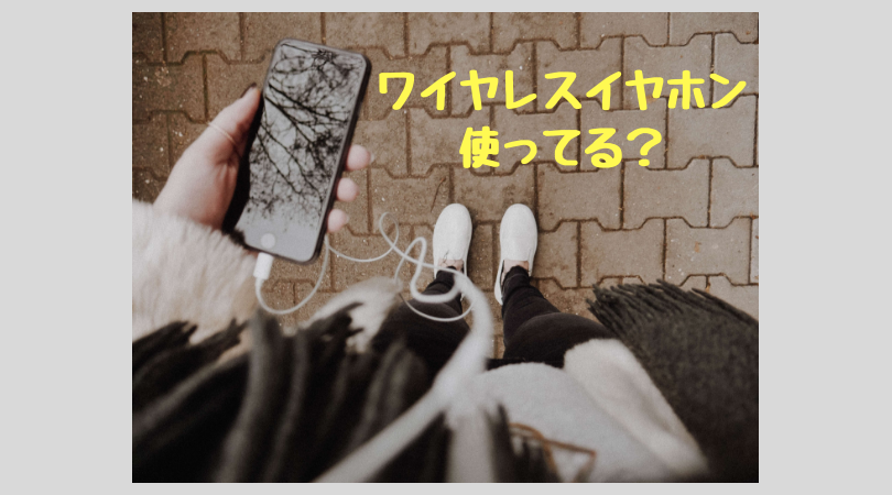 ワイヤレスイヤホン