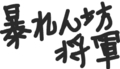 脳内でメロディが流れたらスター