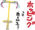 むかし遊んだ玩具 (今でもok)
