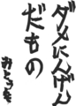 伊集院光