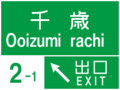 [高速道路風標識ジェネ]