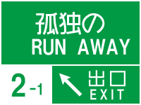 [高速道路風標識ジェネ]