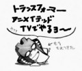 [トランスフォーマー]