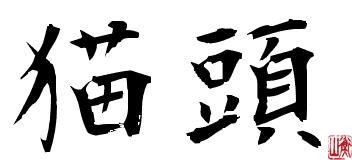 f:id:nekoatama:20120502161121j:image