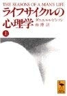 ライフサイクルの心理学〈上〉 (講談社学術文庫)