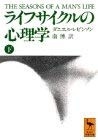 ライフサイクルの心理学〈下〉 (講談社学術文庫) ライフサイクルの心理学〈下〉 (講談社学術文庫)