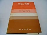 体格と性格―体質の問題および気質の学説によせる研究 (1960年) 体格と性格―体質の問題および気質の学説によせる研究 (1960年)