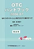 OTCハンドブック〈2006‐07〉製品集―セルフメディケーション時代のOTC薬のすべて OTCハンドブック〈2006‐07〉製品集―セルフメディケーション時代のOTC薬のすべて