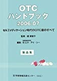 OTCハンドブック〈2006‐07〉製品集―セルフメディケーション時代のOTC薬のすべて