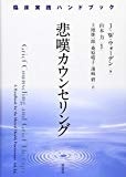 悲嘆カウンセリング: 臨床実践ハンドブック