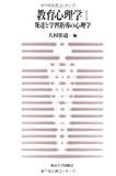 教育心理学〈1〉発達と学習指導の心理学 教育心理学〈1〉発達と学習指導の心理学