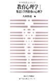 教育心理学〈1〉発達と学習指導の心理学