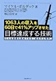 -1063人の収入を60日で41%アップさせた-目標達成する技術 ~どんな目標も達成できる「成功の心理学」~ -1063人の収入を60日で41%アップさせた-目標達成する技術 ~どんな目標も達成できる「成功の心理学」~