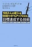 -1063人の収入を60日で41%アップさせた-目標達成する技術 ~どんな目標も達成できる「成功の心理学」~