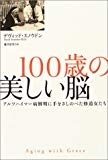 100歳の美しい脳―アルツハイマー病解明に手をさしのべた修道女たち 100歳の美しい脳―アルツハイマー病解明に手をさしのべた修道女たち