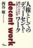 人権としてのディーセント・ワーク―働きがいのある人間らしい仕事 人権としてのディーセント・ワーク―働きがいのある人間らしい仕事