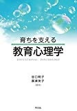 育ちを支える教育心理学 育ちを支える教育心理学