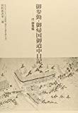 御参勤・御帰国御道中日記―付・御意帳 (金沢市立玉川図書館「藩政文書を読む会」資料叢書)