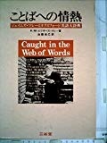 ことばへの情熱―ジェイムズ・マレーとオクスフォード英語大辞典 (1980年) ことばへの情熱―ジェイムズ・マレーとオクスフォード英語大辞典 (1980年)