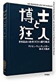博士と狂人 世界最高の辞書OEDの誕生秘話 (ハヤカワ文庫NF) 博士と狂人 世界最高の辞書OEDの誕生秘話 (ハヤカワ文庫NF)