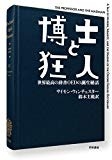 博士と狂人　世界最高の辞書ＯＥＤの誕生秘話 (ハヤカワ文庫NF)