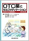 OTC薬とセルフメディケーション―症状からの適剤探し