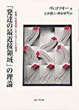 「発達の最近接領域」の理論―教授・学習過程における子どもの発達 「発達の最近接領域」の理論―教授・学習過程における子どもの発達