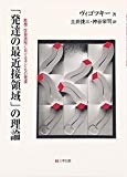 「発達の最近接領域」の理論―教授・学習過程における子どもの発達