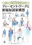 ディーセント・ワークと新福祉国家構想 人間らしい労働と生活を実現するために ディーセント・ワークと新福祉国家構想 人間らしい労働と生活を実現するために