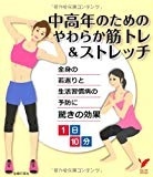 中高年のためのやわらか筋トレ&ストレッチ―1日10分 全身の若返りと生活習慣病の予防に驚きの効果 (セレクトBOOKS)