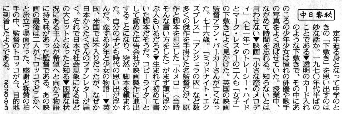2020_8_3 中日春秋 アラン・パーカー