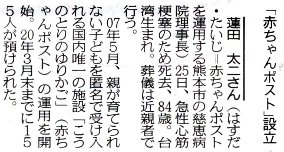 2020年10月26日中日新聞 蓮田太ニ逝去