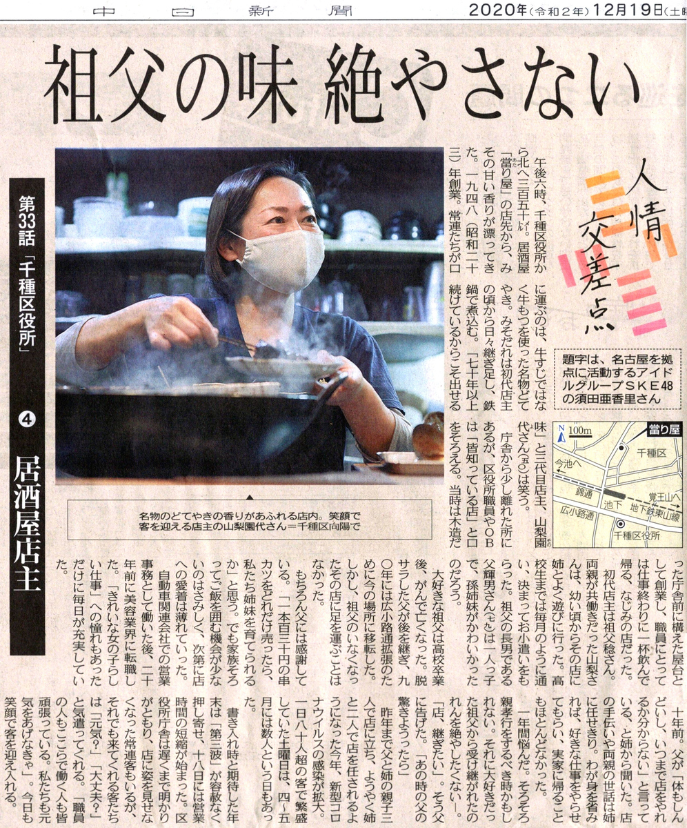 2020年12月19日 中日新聞 祖父の味絶やさない 當り屋