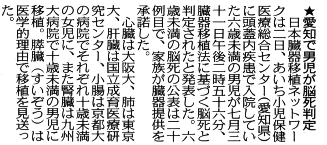 2021年8月3日中日新聞 愛知で男児が脳死判定 臓器提供 20例目