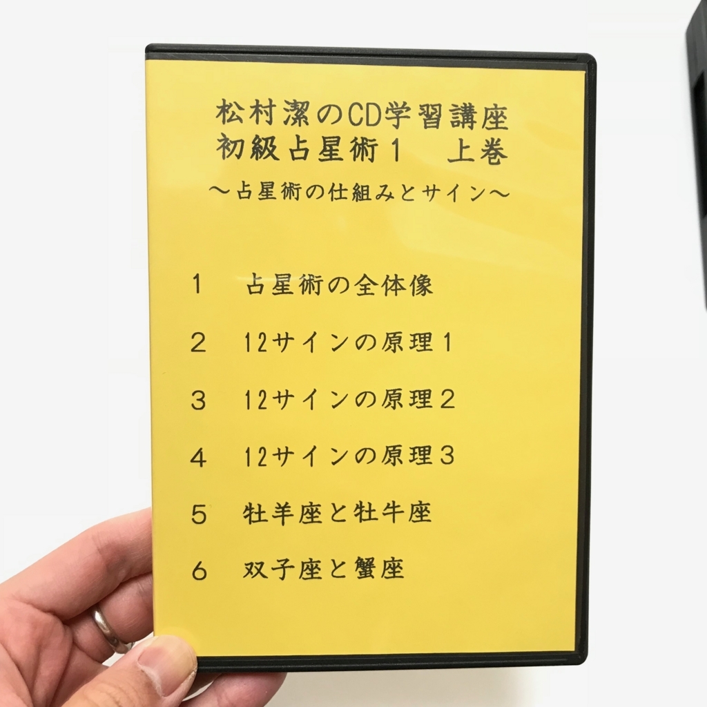 松村潔 CD学習講座 中級占星術1 【公式通販】