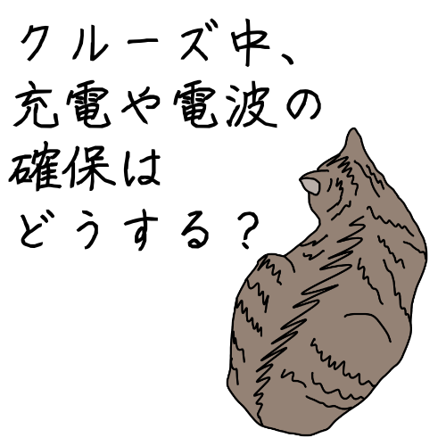 クルーズ中 充電や電波の確保はどうする 猫も杓子も豪華客船