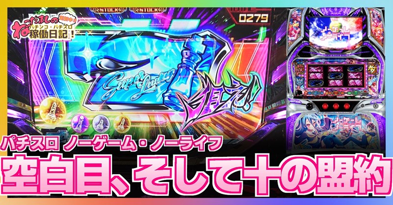 パチスロ ノーゲーム ノーライフ 評価 感想 キングスギャンビット中の 空白目 が強い そして 十の盟約 にも突入 ねこだましのパチンコ パチスロ稼働日記