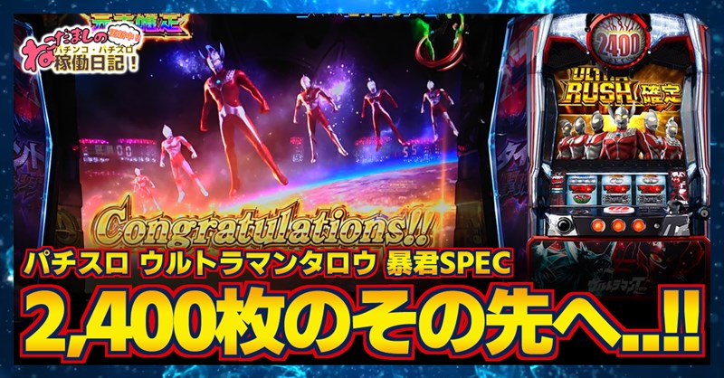 パチスロ ウルトラマンタロウ 暴君spec 評価 感想 2 400枚の完走は序の口 目標はさらなるその先だ ねこだましのパチンコ パチスロ稼働日記 パチスロ ウルトラマンタロウ 暴君spec 評価 感想 2 400枚の完走は序の口 目標はさらなるその先だ ねこだましのパチンコ パチスロ稼働日記